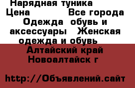 Нарядная туника 50xxl › Цена ­ 2 000 - Все города Одежда, обувь и аксессуары » Женская одежда и обувь   . Алтайский край,Новоалтайск г.